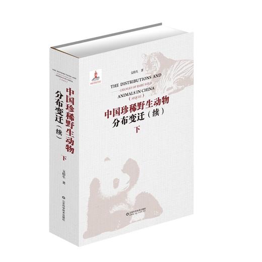中国珍稀野生动物分布变迁：续 商品图2