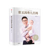 崔玉涛育儿百科 崔玉涛 著 0-6岁育儿大全 32个核心育儿技巧 科学育儿书籍宝典 图解家庭育儿经典大百科全书幼儿婴儿胎教宝宝辅食教程新生儿护理育婴实用 商品缩略图1