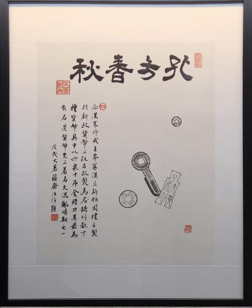 【名家原拓】《孔方春秋系列拓片》 商品图8