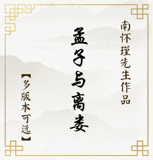 【益品书屋】《孟子与离娄》丨南怀瑾先生著作 商品图0