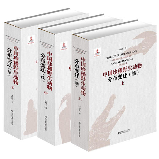 中国珍稀野生动物分布变迁：续 商品图0
