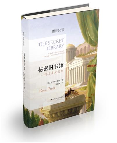 秘密图书馆：一部另类文明史（明德书系·趣味文明史） 商品图0