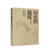 历史的温度系列（套装7册）张玮著 有知识也有看点 有典故更有温度 适合大小朋友共读 商品缩略图2