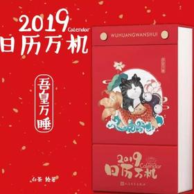 【新品上架】日历万机 2019年日历 吾皇万睡+巴扎黑漫画日历 对外汉语人俱乐部