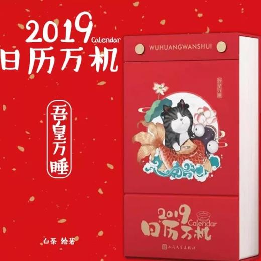 【新品上架】日历万机 2019年日历 吾皇万睡+巴扎黑漫画日历 对外汉语人俱乐部 商品图0