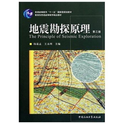 地震勘探原理 第三版 陆基孟 中国石油大学出版社 9787563628223 商品图0