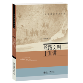 《丝路文明十五讲》定价：52.00元