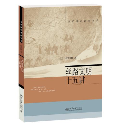 《丝路文明十五讲》定价：52.00元 商品图0