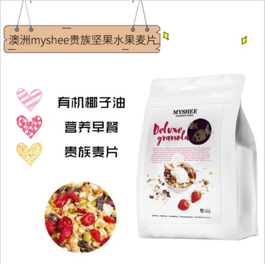 〖香港直邮〗澳洲进口myshee格兰诺拉土豪贵族水果谷物早餐麦片 750g 商品图0