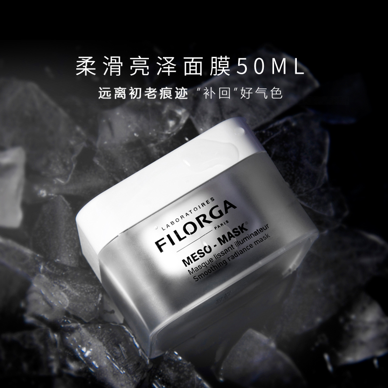 Filorga菲洛嘉柔润亮泽面膜50ml   昵称“十全大补面膜” 涂抹式面膜 补水保湿提亮肤色