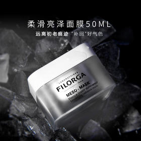 Filorga菲洛嘉柔润亮泽面膜50ml   昵称“十全大补面膜” 涂抹式面膜 补水保湿提亮肤色