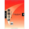 新编日语  修订本  1  周平  上海外语教育出版社 9787544614610 商品缩略图0