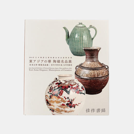 東アジアの華　陶磁名品展 东亚之华：陶瓷名品展 【东京国立博物馆图录】 商品图0