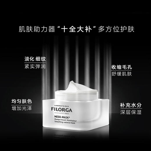 Filorga菲洛嘉柔润亮泽面膜50ml   昵称“十全大补面膜” 涂抹式面膜 补水保湿提亮肤色 商品图1