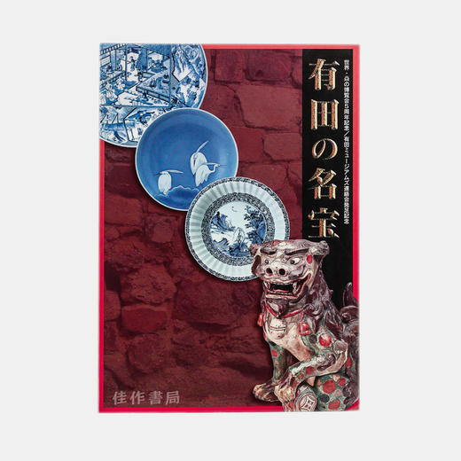 有田の名宝/有田名宝 商品图0