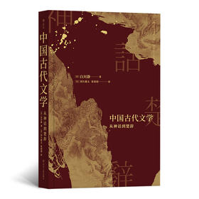 中国古代文学：从神话到楚辞（从《诗经》《楚辞》窥见古代共同体崩解、封建制逐步确立的时代巨变）