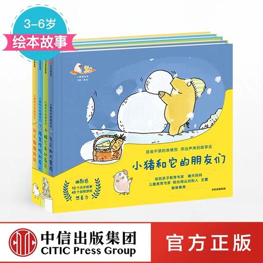 小猪和它的朋友们【3-6岁】（套装共4册）沈帆 著 商品图0