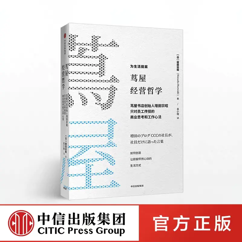 樊登推荐 茑屋经营哲学增田宗昭著