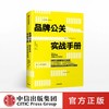 品牌公关实战手册 姐夫李的20年公关方法论 李国威 著 商品缩略图0