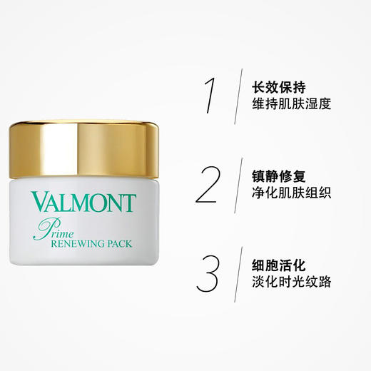 瑞士Valmont法尔曼升效更新焕肤面膜50ml [幸福面膜]  细胞活化  滋润焕肤美白收毛孔  每寸毛孔会呼吸 商品图4