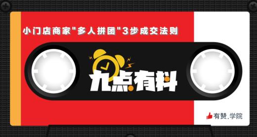 11期:小门店商家"多人拼团"3步成交法则 商品图0