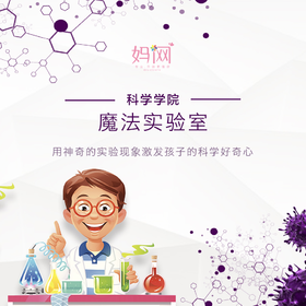 【妈网科学学院】春季班魔法实验科学学院 科学大讲堂 将孩子对魔法的热情转化为学习科学的动力