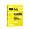 品牌公关实战手册 姐夫李的20年公关方法论 李国威 著 商品缩略图1