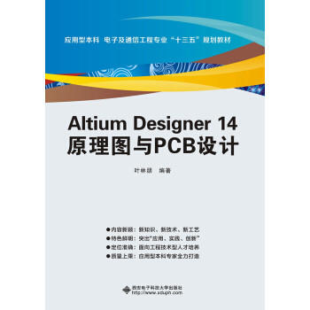 Altium Designer14原理图与PCB设计  叶林朋  西安电子科技大学出版社  9787560636344 商品图0