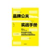 品牌公关实战手册 姐夫李的20年公关方法论 李国威 著 商品缩略图2