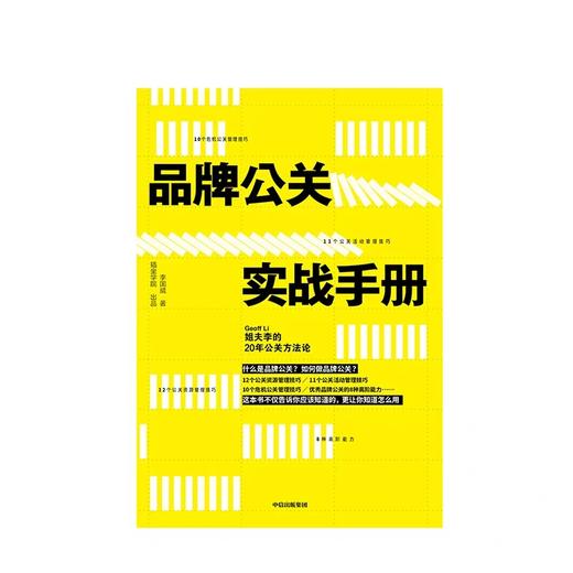 品牌公关实战手册 姐夫李的20年公关方法论 李国威 著 商品图2