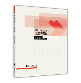 西方社会工作理论  文军  高等教育出版社  9787040383478