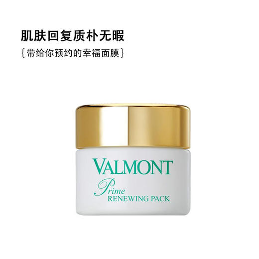 瑞士Valmont法尔曼升效更新焕肤面膜50ml [幸福面膜]  细胞活化  滋润焕肤美白收毛孔  每寸毛孔会呼吸 商品图2