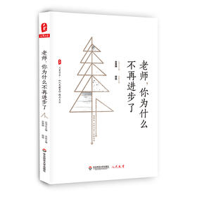 老师 你为什么不再进步了 大夏书系 《人民教育》精品文丛 教师专业成长