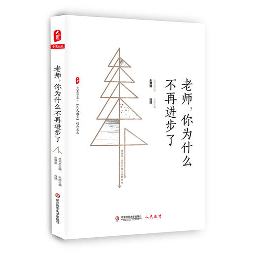 老师 你为什么不再进步了 大夏书系 《人民教育》精品文丛 教师专业成长 商品图0
