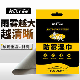 Astree防雾湿巾 防雾湿巾玻璃车窗除雾剂 后视镜眼镜浴室镜子头盔去雾剂