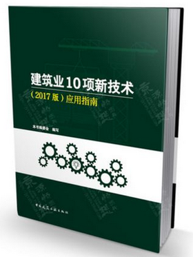 建筑业10项新技术（2017版）应用指南