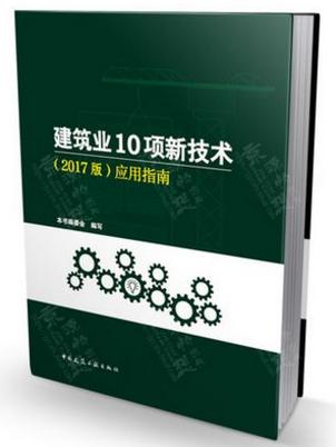 建筑业10项新技术（2017版）应用指南 商品图0