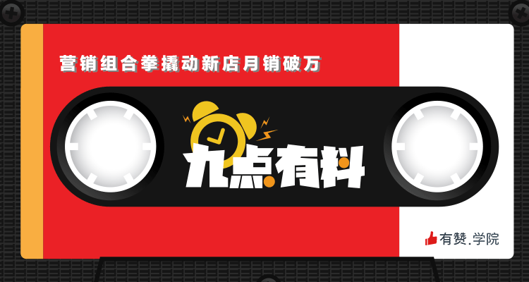 12期:联合营销+工具转化,营销组合拳撬动新店月销破万