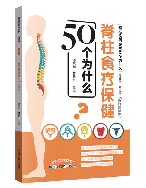 脊柱食疗保健50个为什么【潘东华 林廷文 】 商品图0