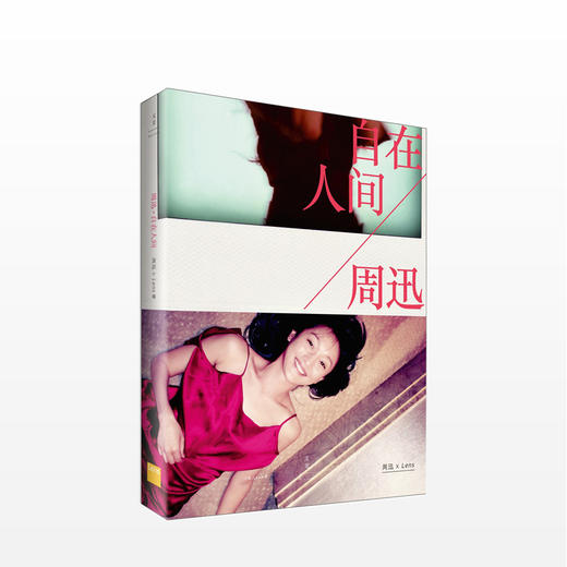 预售 周迅 : 自在人间 Lens著 周迅影像回忆 周迅传记周迅图书全集名人传记大全集近300张私藏照片 周迅传记 商品图3