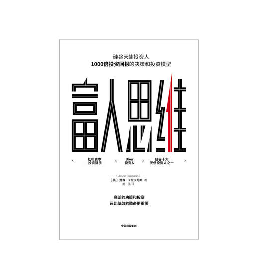 富人思维 [美] 贾森·卡拉卡尼斯    商业 商品图1