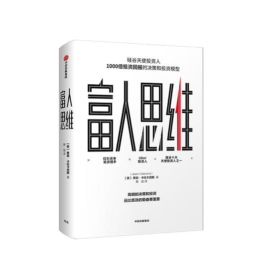 富人思维 [美] 贾森·卡拉卡尼斯    商业 商品图0