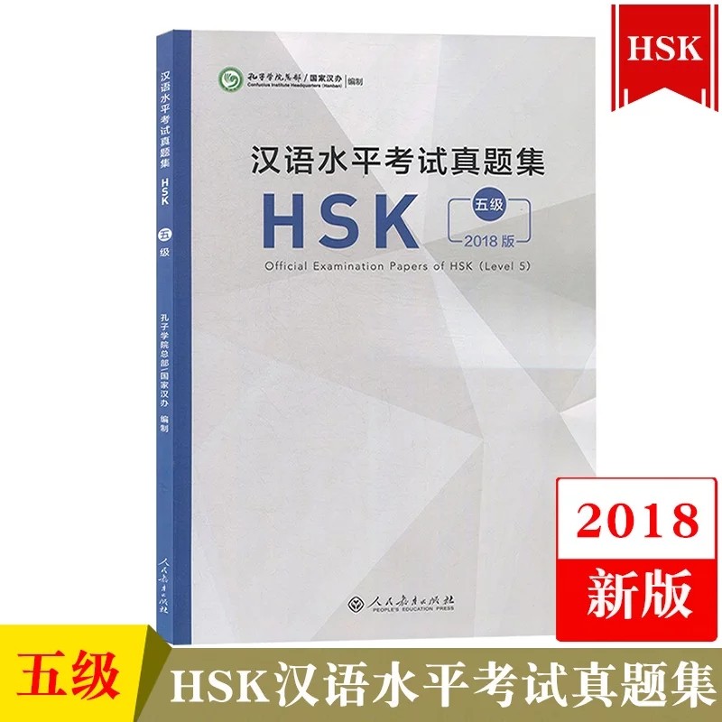 【官方正版】Z新版 语合中心汉语水平考试HSK真题集 对外汉语人俱乐部