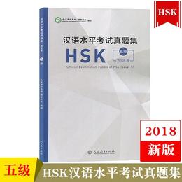 【官方正版】Z新版 语合中心汉语水平考试HSK真题集 对外汉语人俱乐部