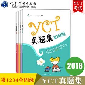 【官方正版】少儿汉语考试 YCT真题集 1级 2级 3级 4级 国家汉办 孔子学院总部 对外汉语人俱乐部