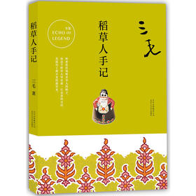 三毛全集03：稻草人手记