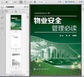 物业安全管理全面掌握，看这份资料就够了