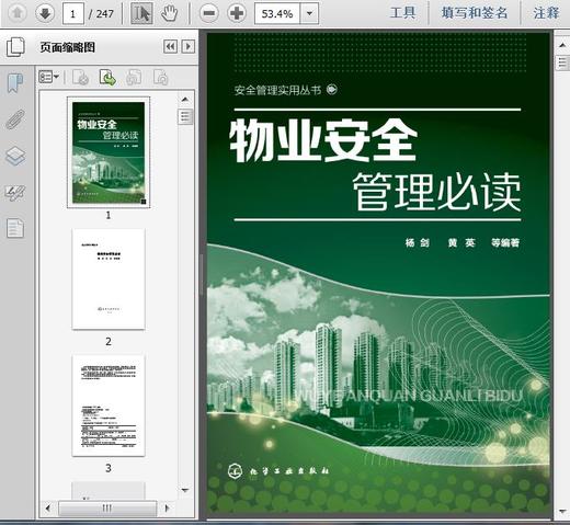 物业安全管理全面掌握，看这份资料就够了 商品图0