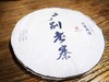 2018春  广别老寨   妖茶的魅力  普洱 生茶  200克 商品缩略图0