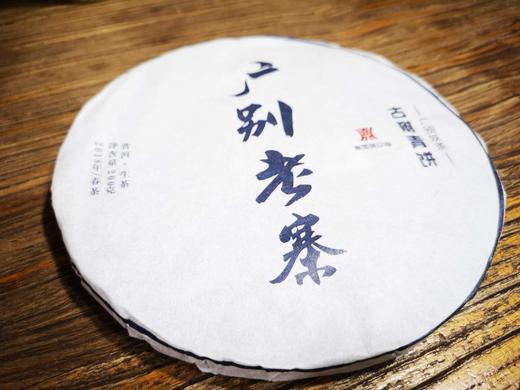 2018春  广别老寨   妖茶的魅力  普洱 生茶  200克 商品图0